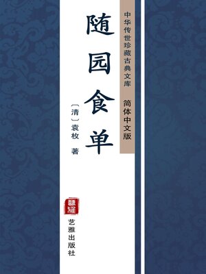 cover image of 随园食单（简体中文版）
